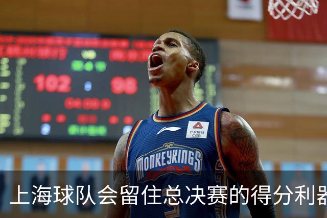 上海球队会留住总决赛的得分利器吗？张镇麟向管理层发出明确信号