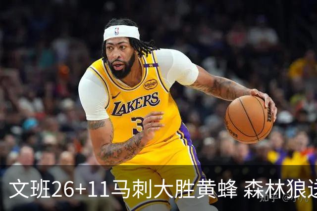 文班26+11马刺大胜黄蜂 森林狼送开拓者3连败