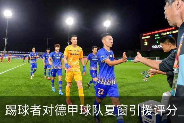 踢球者对德甲球队夏窗引援评分 拜仁第一多特第十